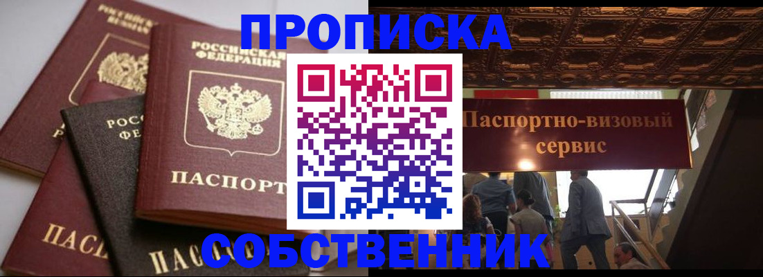 прописка законно в Калачинске