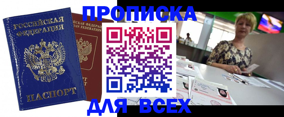 купить прописку в Калачинске