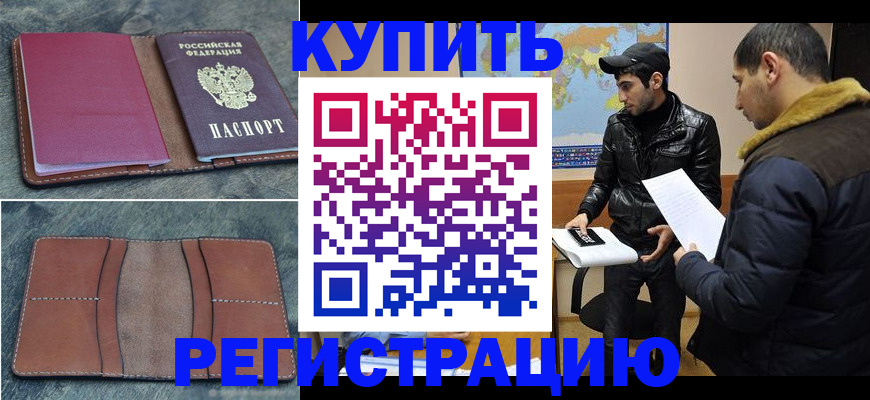 прописка в Калачинске